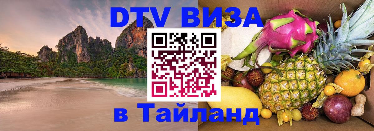 Destination Thailand Visa (DTV виза) Бразилиа 