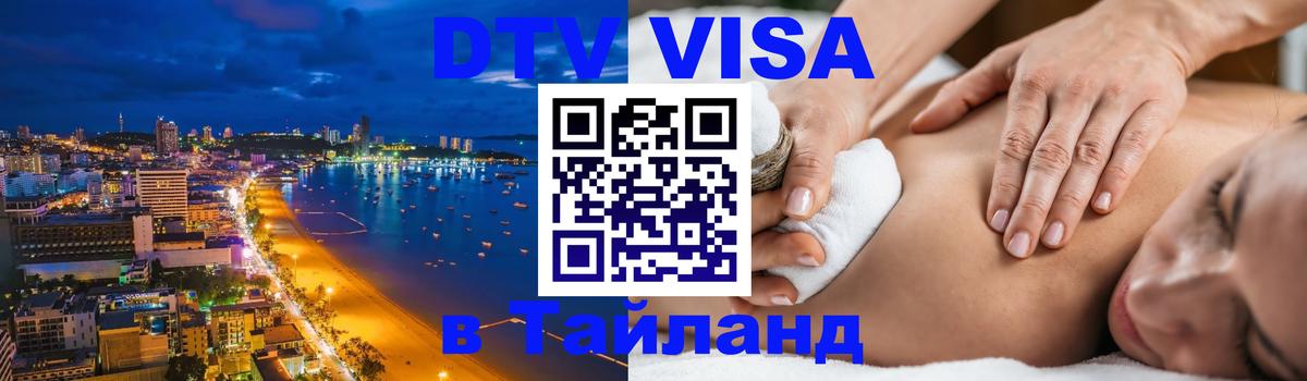 DTV виза Тайланд Бразилиа 