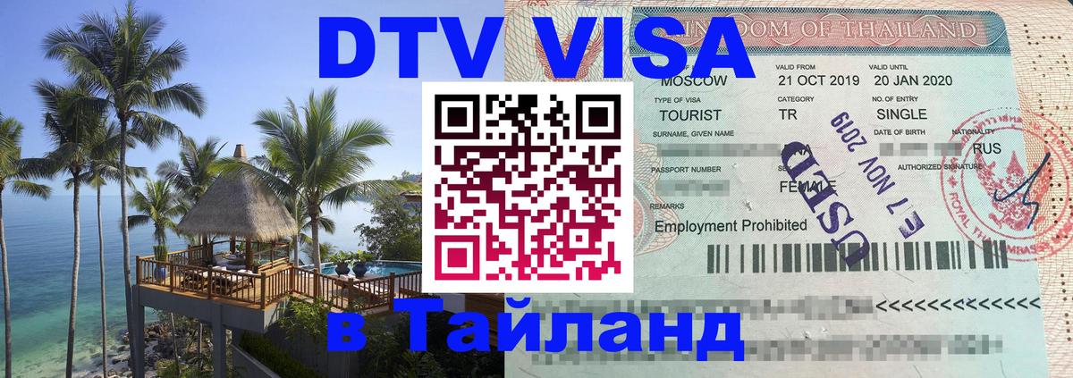 DTV Visa Thailand — прайс и условия, виза без дополнительных документов - 03.10.2025 
